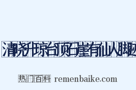 清晓升琼台顶石崖有仙人脚迹是什么意思的图片